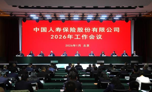 中国人寿召开2026年工作会议、2026年全面从严治党暨纪检
